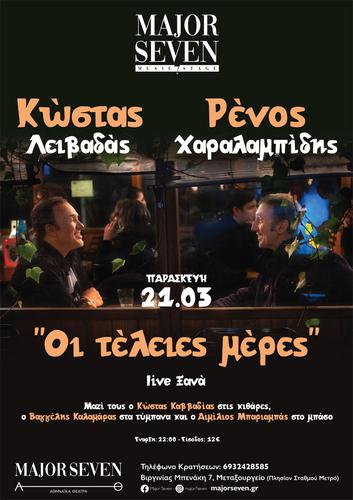 «Οι τέλειες μέρες» του  Κώστα Λειβαδά και του Ρένου Χαραλαμπίδη στο MAJOR SEVEN 