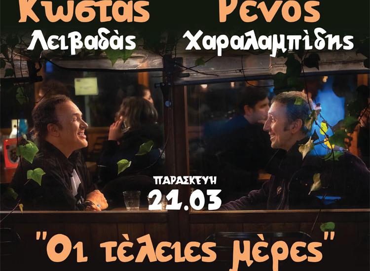 «Οι τέλειες μέρες» του  Κώστα Λειβαδά και του Ρένου Χαραλαμπίδη στο MAJOR SEVEN 