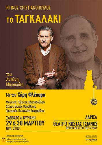 «Ντίνος Χριστιανόπουλος - Το Ταγκαλάκι» του Αντώνη Μποσκοΐτη με τον Χάρη Φλέουρα στη Λάρισα