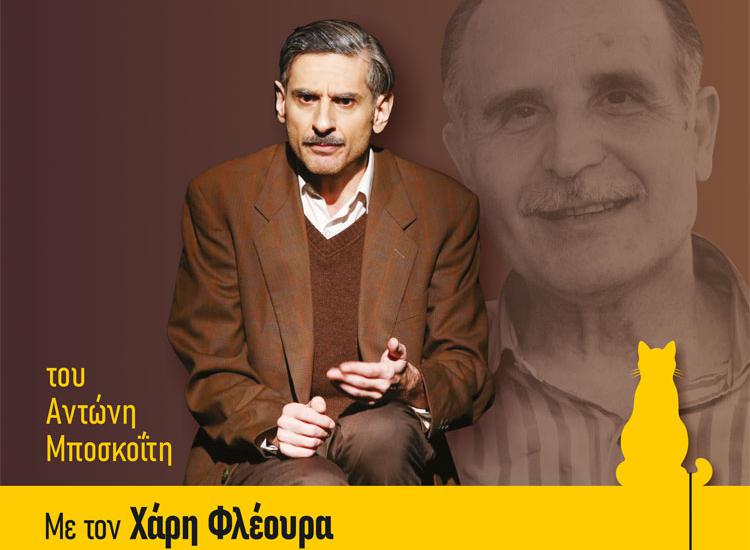 «Ντίνος Χριστιανόπουλος - Το Ταγκαλάκι» του Αντώνη Μποσκοΐτη με τον Χάρη Φλέουρα στη Λάρισα