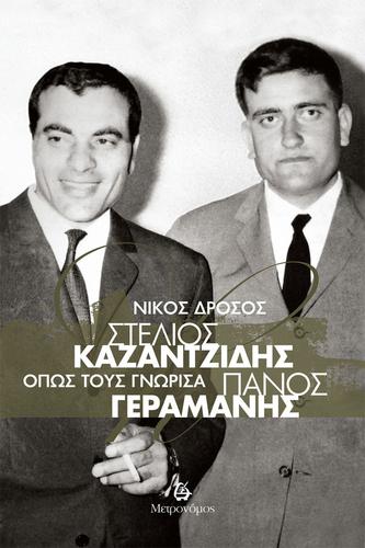 «Στέλιος Καζαντζίδης – Πάνος Γεραμάνης. Όπως τους γνώρισα» του Νίκου Δρόσου από τον ΜΕΤΡΟΝΟΜΟ