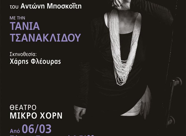 «Βραδιάζει... Μια Ροκ Σταρ Εξομολογείται» με την καθηλωτική Τάνια Τσανακλίδου