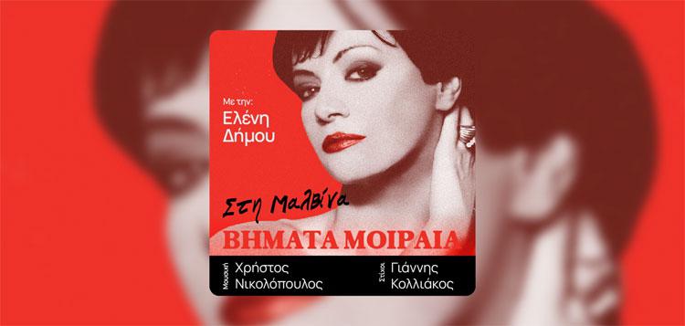 «Βήματα Μοιραία» από την Ελένη Δήμου 