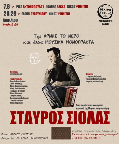 Ο Σταύρος Σιόλας στο Θέατρο Τέχνης Καρόλου Κουν