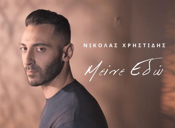 «Μείνε Εδώ» από τον Νικόλα Χρηστίδη  