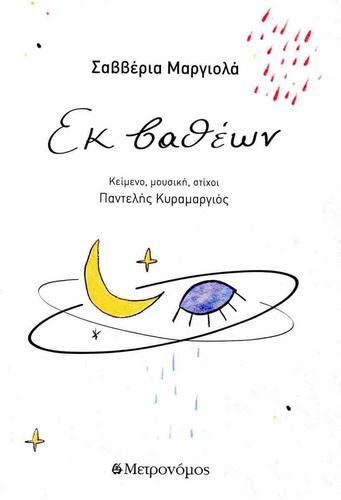 «Εκ βαθέων» – Στην παρουσίαση του μουσικού άλμπουμ του Παντελή Κυραμαργιού και της Σαββέριας Μαργιολά