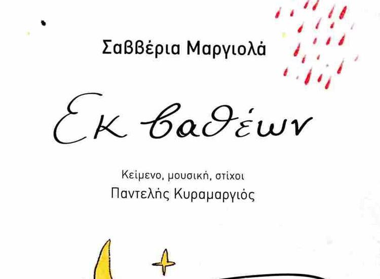 «Εκ βαθέων» – Στην παρουσίαση του μουσικού άλμπουμ του Παντελή Κυραμαργιού και της Σαββέριας Μαργιολά