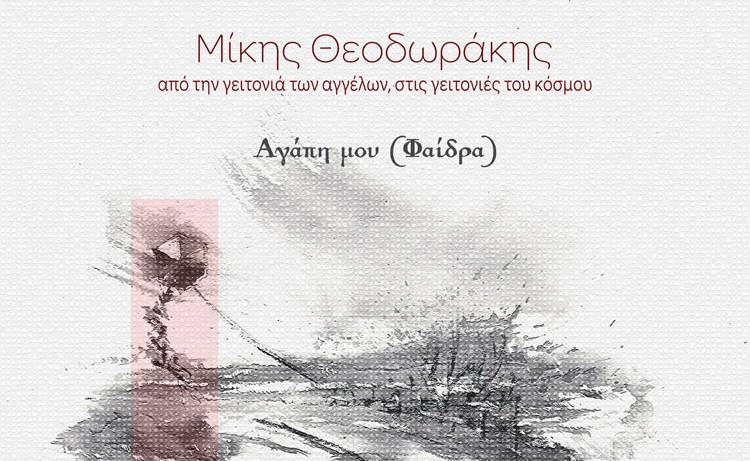 Η «Φαίδρα» των Μίκη Θεοδωράκη και Γιάννη Θεοδωράκη από τους Βαγγέλη Μαχαίρα και Μπάμπη Βελισσάριο