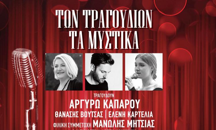 «Των τραγουδιών τα μυστικά» στον Φιλολογικό Σύλλογο ΠΑΡΝΑΣΣΟΣ