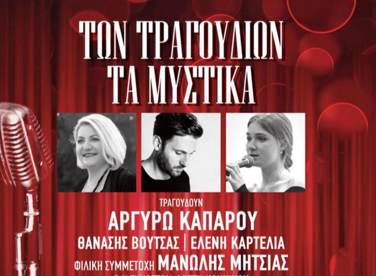 «Των τραγουδιών τα μυστικά» στον Φιλολογικό Σύλλογο ΠΑΡΝΑΣΣΟΣ