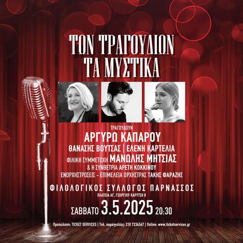 «Των τραγουδιών τα μυστικά» στον Φιλολογικό Σύλλογο ΠΑΡΝΑΣΣΟΣ