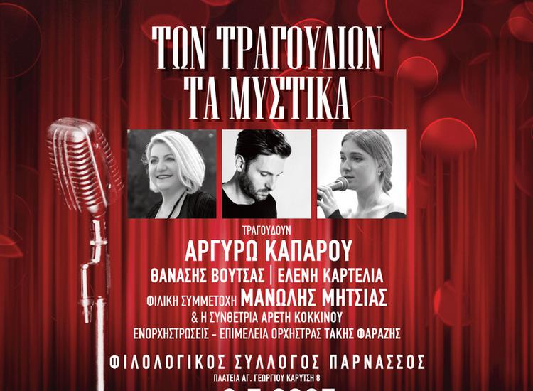 «Των τραγουδιών τα μυστικά» στον Φιλολογικό Σύλλογο ΠΑΡΝΑΣΣΟΣ
