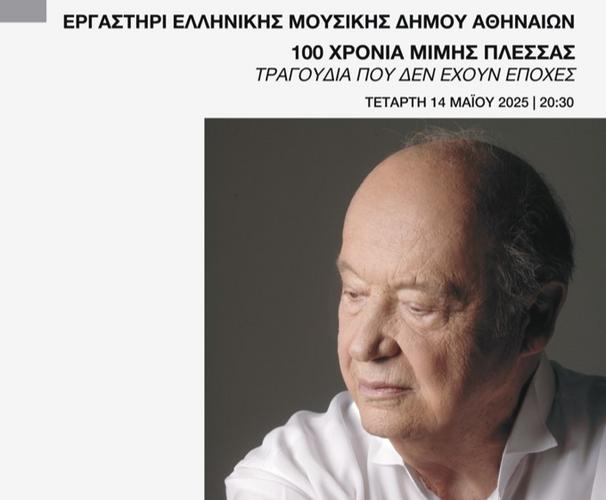 «Τραγούδια που δεν έχουν εποχές» - 100 χρόνια Μίμης Πλέσσας στο ΟΛΥΜΠΙΑ