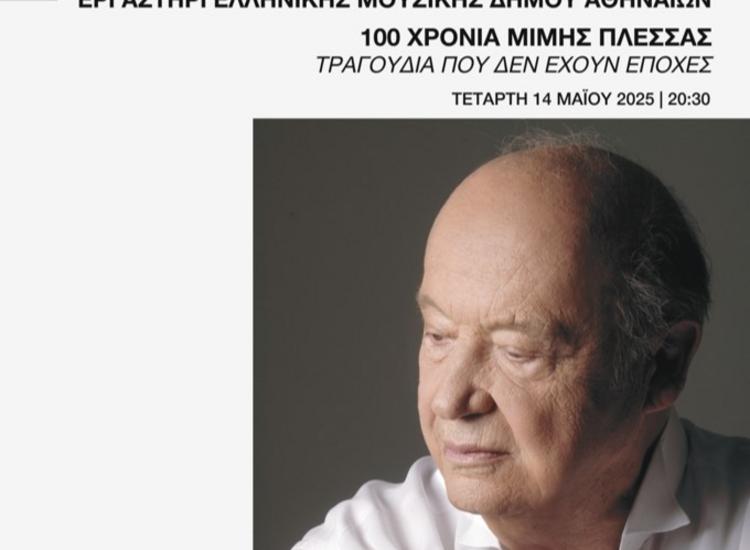 «Τραγούδια που δεν έχουν εποχές» - 100 χρόνια Μίμης Πλέσσας στο ΟΛΥΜΠΙΑ