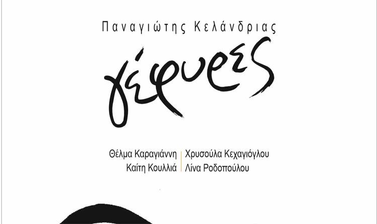 «Γέφυρες» από τον Παναγιώτη Κελάνδρια