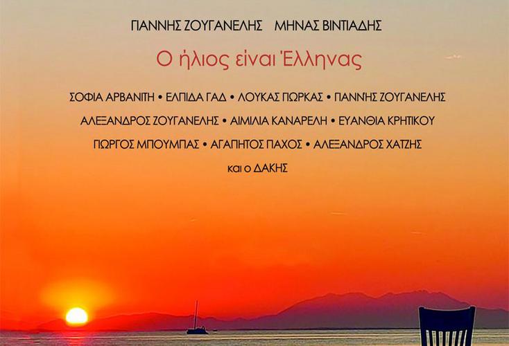 «O ήλιος είναι Έλληνας» από τον Γιάννη Ζουγανέλη και τον Μηνά Βιντιάδη στον ΙΑΝΟ