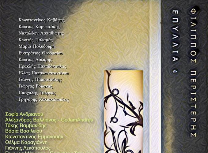 «Επύλλια 4» από τον Φίλιππο Περιστέρη