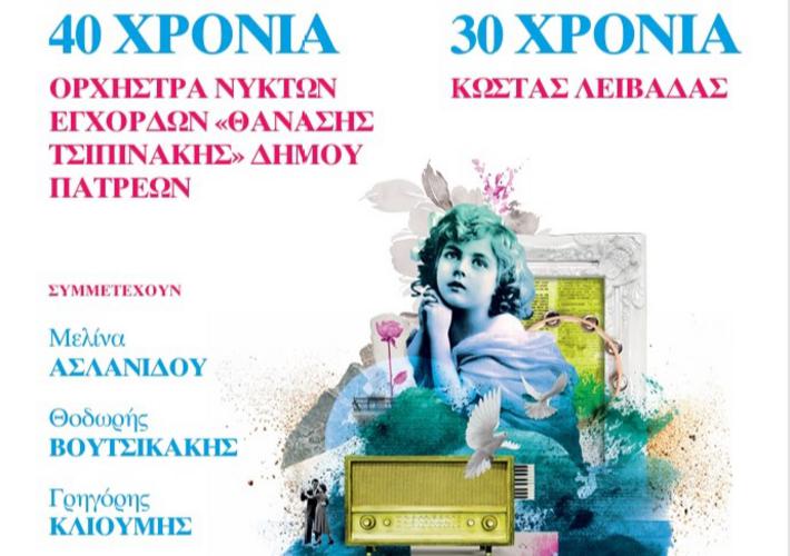 «ΔΥΟ ΕΠΕΤΕΙΟΙ, ΜΙΑ ΣΚΗΝΗ» με την Ορχήστρα Νυκτών Εγχόρδων «ΘΑΝΑΣΗΣ ΤΣΙΠΙΝΑΚΗΣ» και τον Κώστα Λειβαδά
