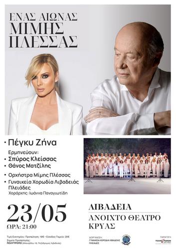 «Ένας αιώνας Μίμης Πλέσσας» στη Λιβαδειά 