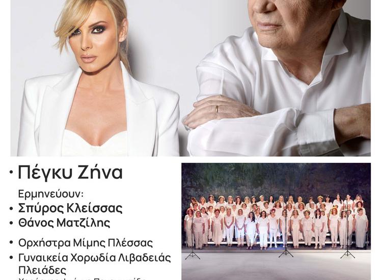 «Ένας αιώνας Μίμης Πλέσσας» στη Λιβαδειά 
