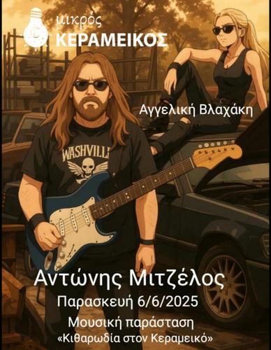 Ο Αντώνης Μιτζέλος με την «Κιθαρωδία» του στον ΜΙΚΡΟ ΚΕΡΑΜΕΙΚΟ