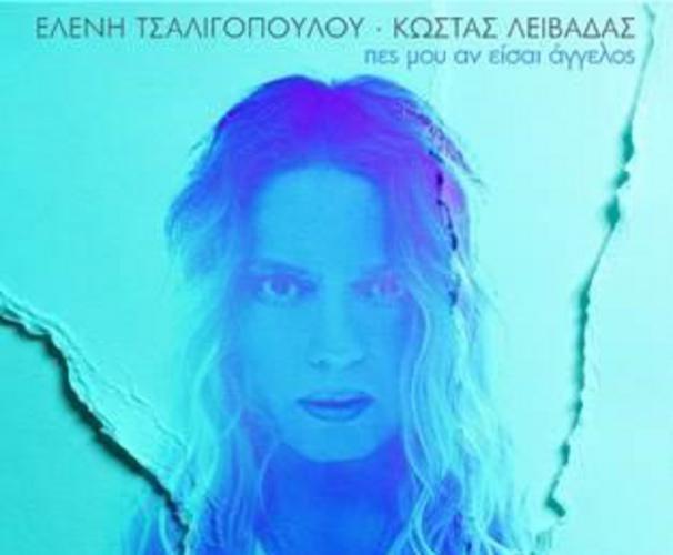 «Πες Μου Αν Είσαι Άγγελος» από την Ελένη Τσαλιγοπούλου και τον Κώστα Λειβαδά