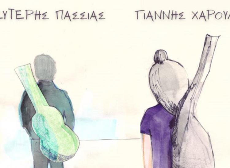 «Γεια σου παρέα» από τον Γιάννη Χαρούλη και τον Λευτέρη Πασσιά
