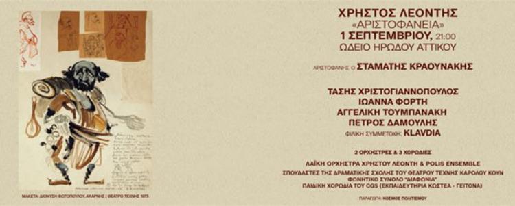 Tα «Αριστοφάνεια» του Χρήστου Λεοντή στο Ηρώδειο 