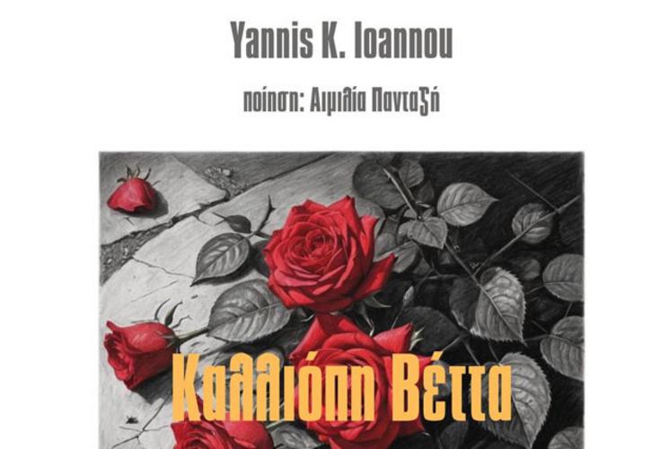 Η «Ελεγεία» από την Καλλιόπη Βέττα και τον Γιάννη Κ. Ιωάννου