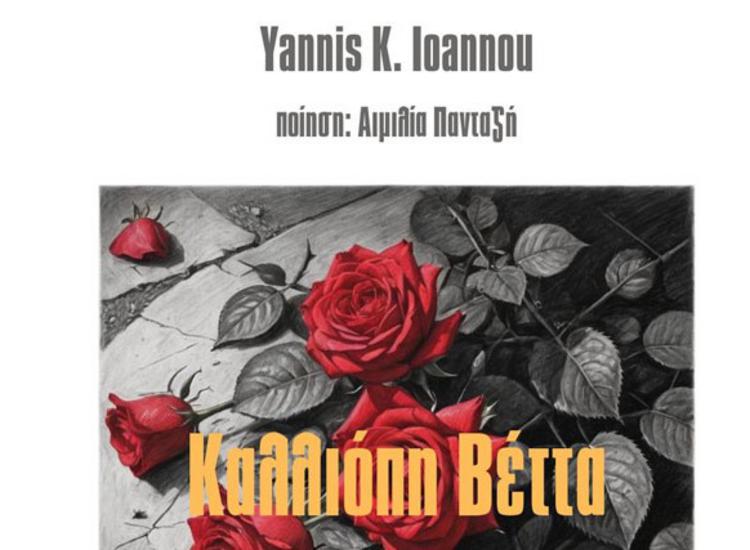 Η «Ελεγεία» από την Καλλιόπη Βέττα και τον Γιάννη Κ. Ιωάννου