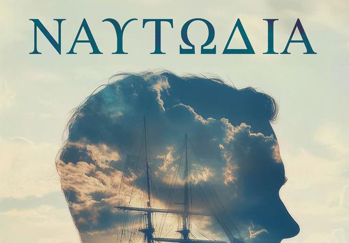 H «Ναυτωδία» του Περικλή Κανάρη σε Σύρο και Άνδρο