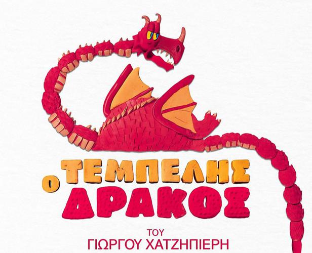 Ο «Τεμπέλης Δράκος» στο Ηρώδειο - Ποιοι θα τραγουδήσουν