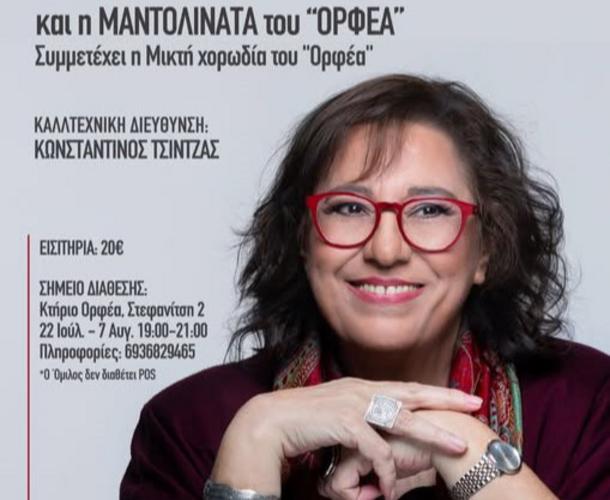 H Mαρία Φαραντούρη στη Λευκάδα με τη Μαντολινάτα και τη Μικτή Χορωδία του ΟΡΦΕΑ