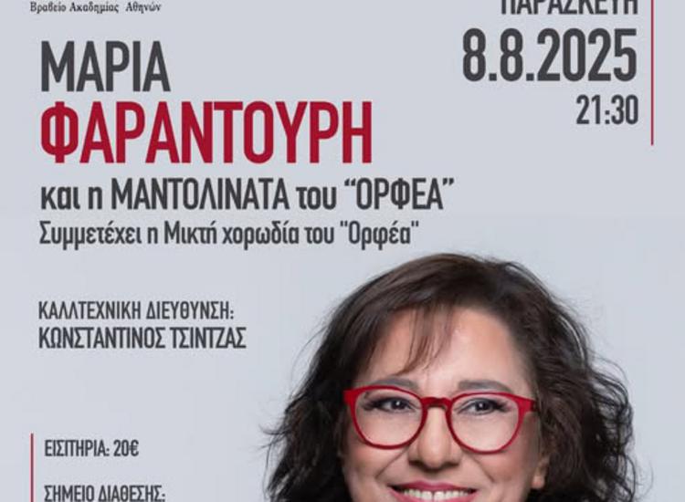 H Mαρία Φαραντούρη στη Λευκάδα με τη Μαντολινάτα και τη Μικτή Χορωδία του ΟΡΦΕΑ