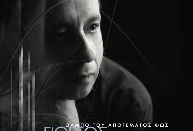«Θαμπό του απογέματος φως» από τον Γιώργο Σταυριανό 