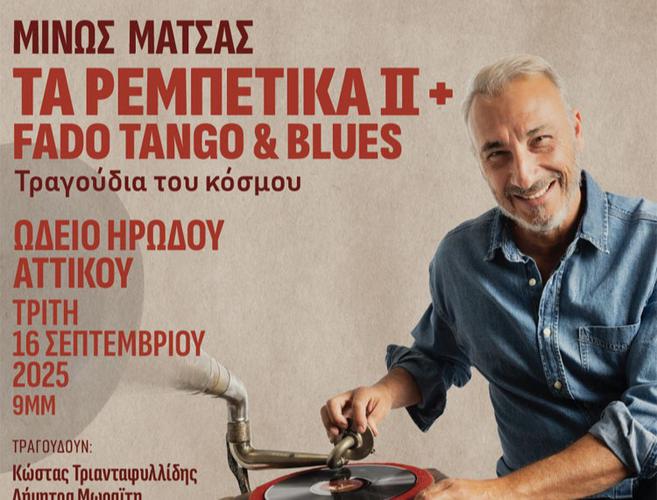 O Μίνως Μάτσας με «Τα Ρεμπέτικα II+  Fado Tango & Blues» στο Ηρώδειο