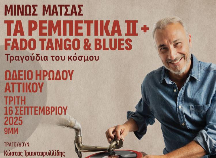O Μίνως Μάτσας με «Τα Ρεμπέτικα II+  Fado Tango & Blues» στο Ηρώδειο