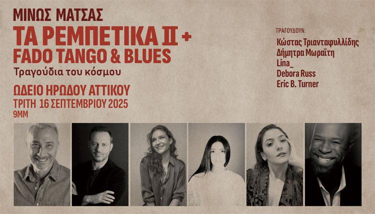 O Μίνως Μάτσας με «Τα Ρεμπέτικα II+  Fado Tango & Blues» στο Ηρώδειο