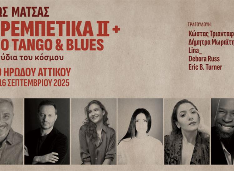 O Μίνως Μάτσας με «Τα Ρεμπέτικα II+  Fado Tango & Blues» στο Ηρώδειο