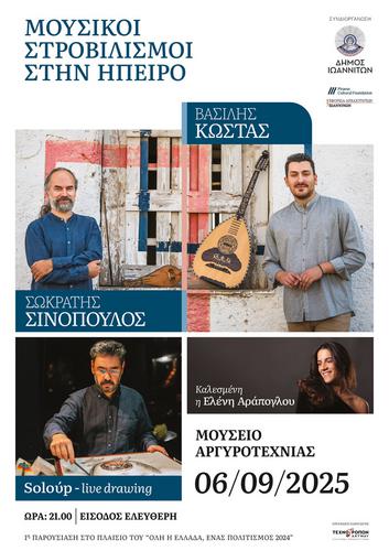 Ο Σωκράτης Σινόπουλος, ο Βασίλης Κώστας και ο Soloup στα Ιωάννινα