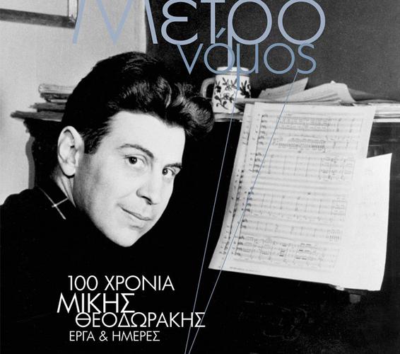 «100 χρόνια Μίκης Θεοδωράκης - Έργα και ημέρες» στο νέο τεύχος του Μετρονόμου
