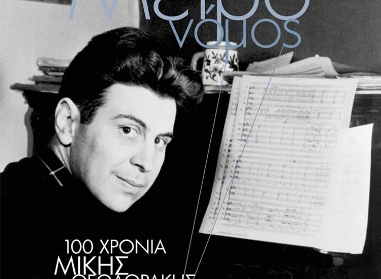 «100 χρόνια Μίκης Θεοδωράκης - Έργα και ημέρες» στο νέο τεύχος του Μετρονόμου