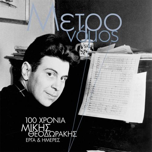 «100 χρόνια Μίκης Θεοδωράκης - Έργα και ημέρες» στο νέο τεύχος του Μετρονόμου