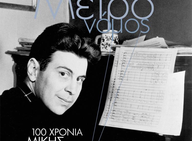 «100 χρόνια Μίκης Θεοδωράκης - Έργα και ημέρες» στο νέο τεύχος του Μετρονόμου