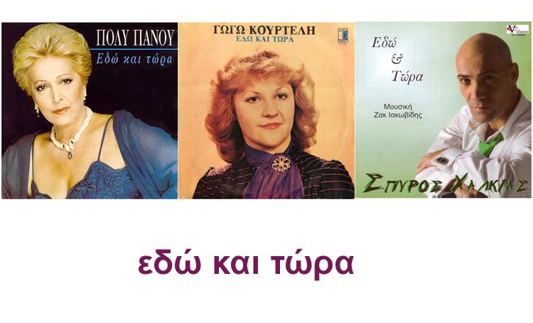 Εδώ και Τώρα