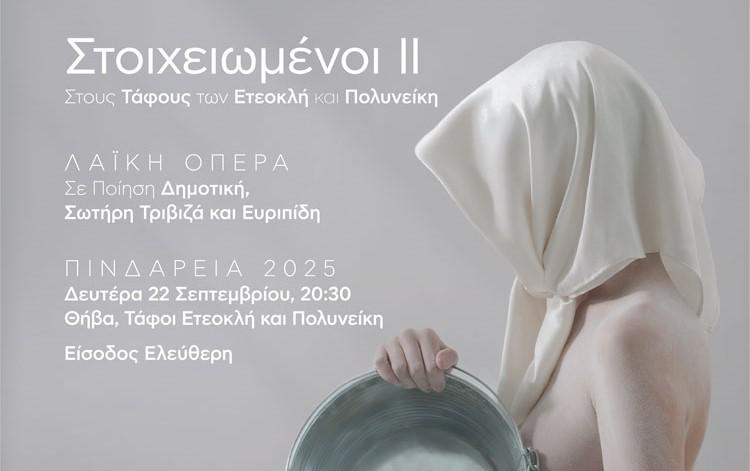 ΣΤΟΙΧΕΙΩΜΕΝΟΙ II - «Το Ξύπνημα των Ετεοκλή και Πολυνείκη» του Δημήτρη Μαραμή στη Θήβα