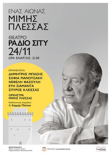 «Ένας Αιώνας Μίμης Πλέσσας» στο Ράδιο Σίτυ Θεσσαλονίκης