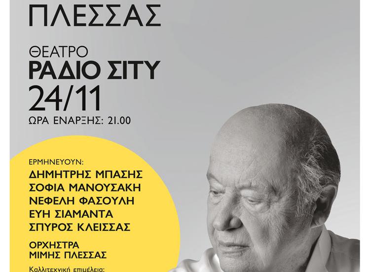 «Ένας Αιώνας Μίμης Πλέσσας» στο Ράδιο Σίτυ Θεσσαλονίκης
