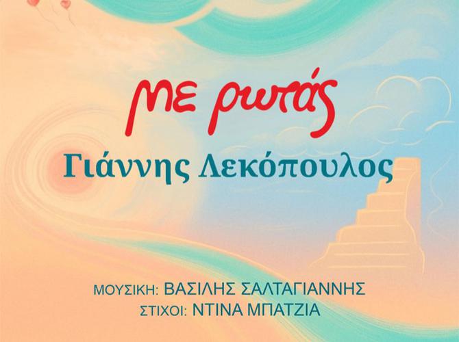 «Με ρωτάς» από τον Γιάννη Λεκόπουλο