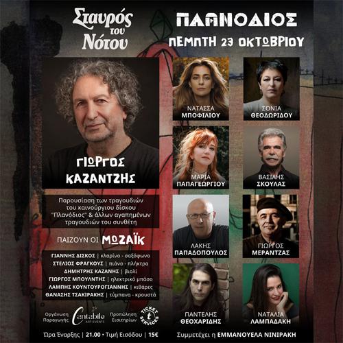 Γιώργος Καζαντζής: «Η μουσική δημιουργία είναι προσωπική υπόθεση που έχει το χαρακτήρα της κατάθεσης»